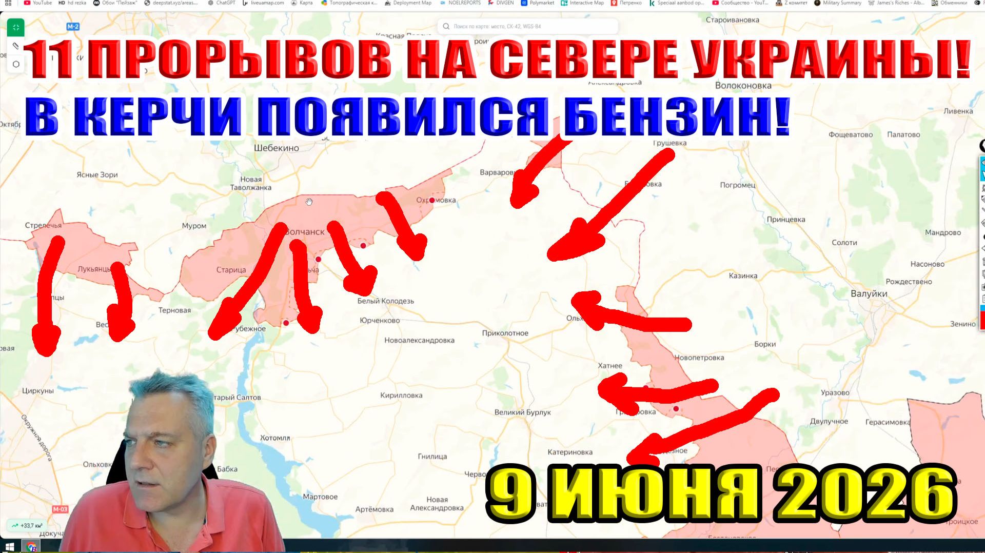 11 прорывов на севере Украины! В Керчи появился бензин! 9 июня 2026 смотреть онлайн