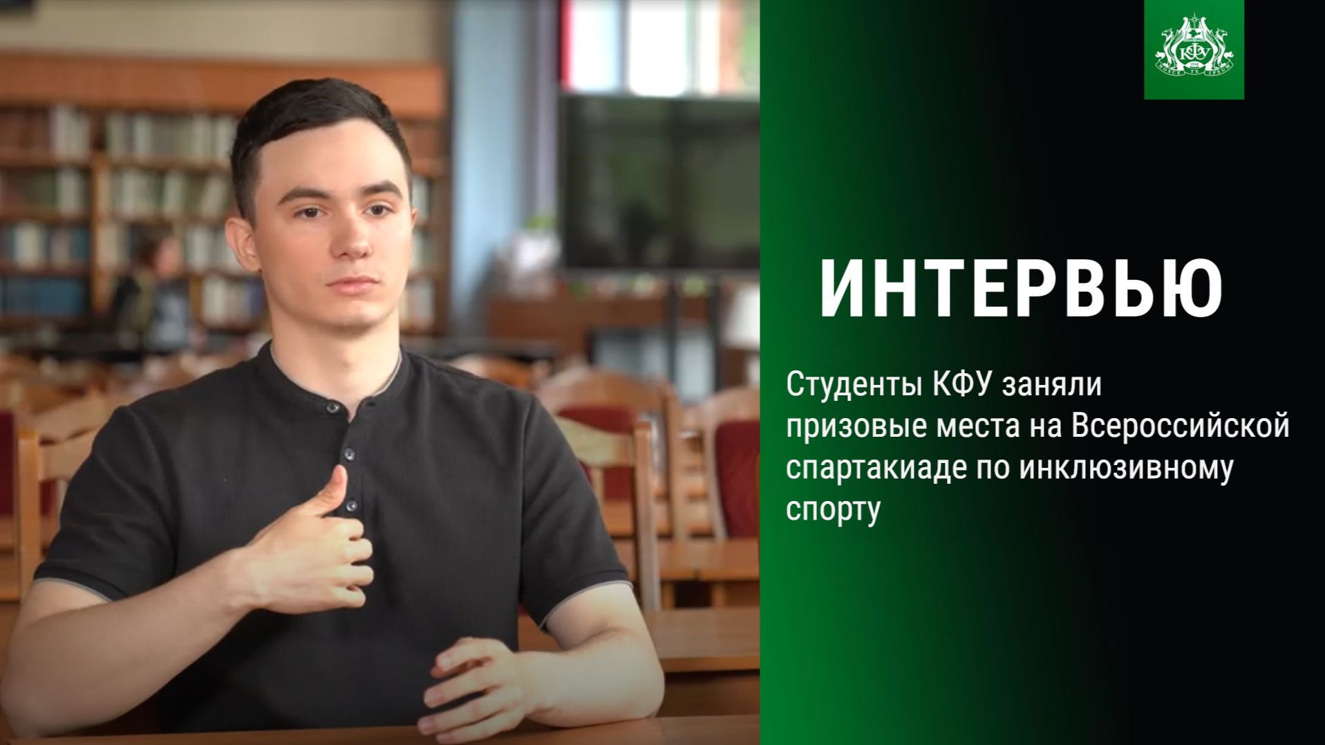 Студенты КФУ заняли призовые места на Всероссийской спартакиаде по инклюзивному спорту
