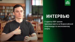 Студенты КФУ заняли призовые места на Всероссийской спартакиаде по инклюзивному спорту