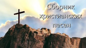 1. Сборник христианских песен.