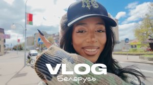 VLOG БЕЛАРУСЬ / ПОТЕРЯЛИ ПАСПОРТА / ЕЖЕДНЕВНЫЙ УХОД ЗА КОЖЕЙ