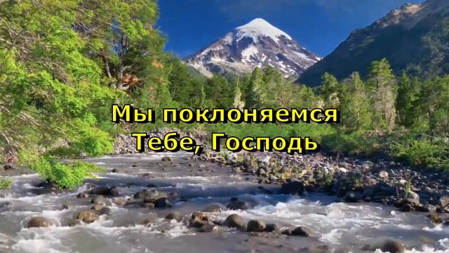 Мы поклоняемся Тебе  Господь