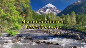 Мы поклоняемся Тебе наш Господь