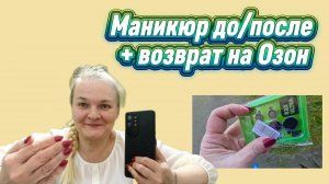 Маникюр до/после и возврат на Озон 💅📦
