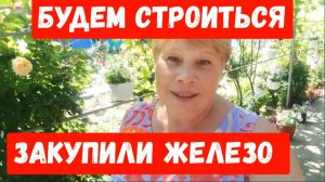 276🏡Будем строиться/Закупили железо/Ждём дождь