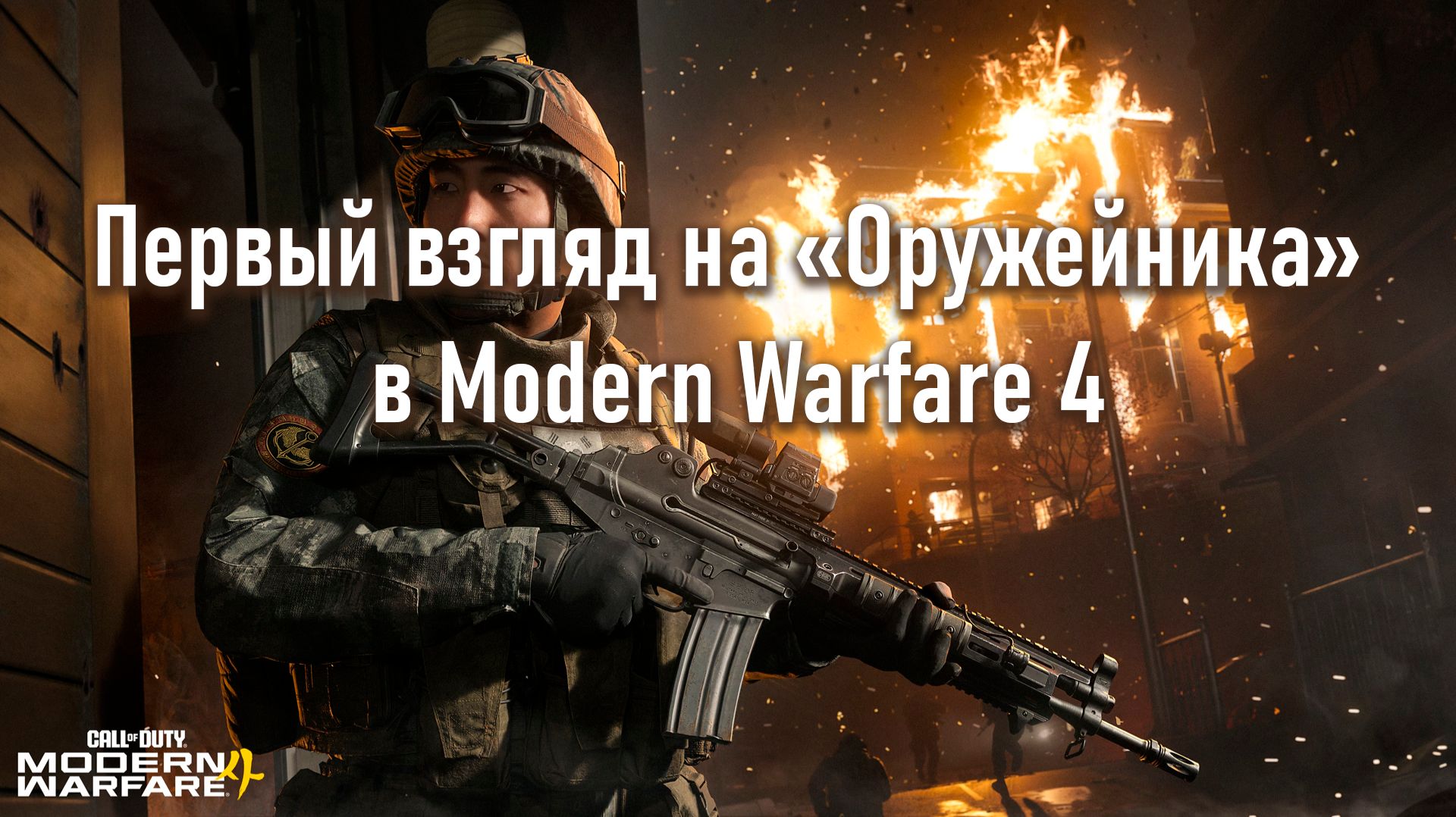 Первый взгляд на «Оружейника» в Modern Warfare 4! (+Новые кадры мультиплеерного геймплея!)