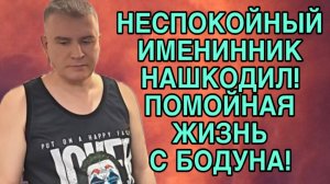 ИМЕНИННИК НАШКОДИЛ ПО ПЬЯНИ. ПИРАТСКАЯ ЖИЗНЬ. ОБЗОР.