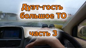 Дуэт-гость большое ТО часть 3