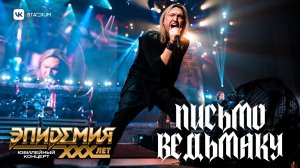 Эпидемия - Письмо Ведьмаку (Live @ VK Stadium 07.02.26)