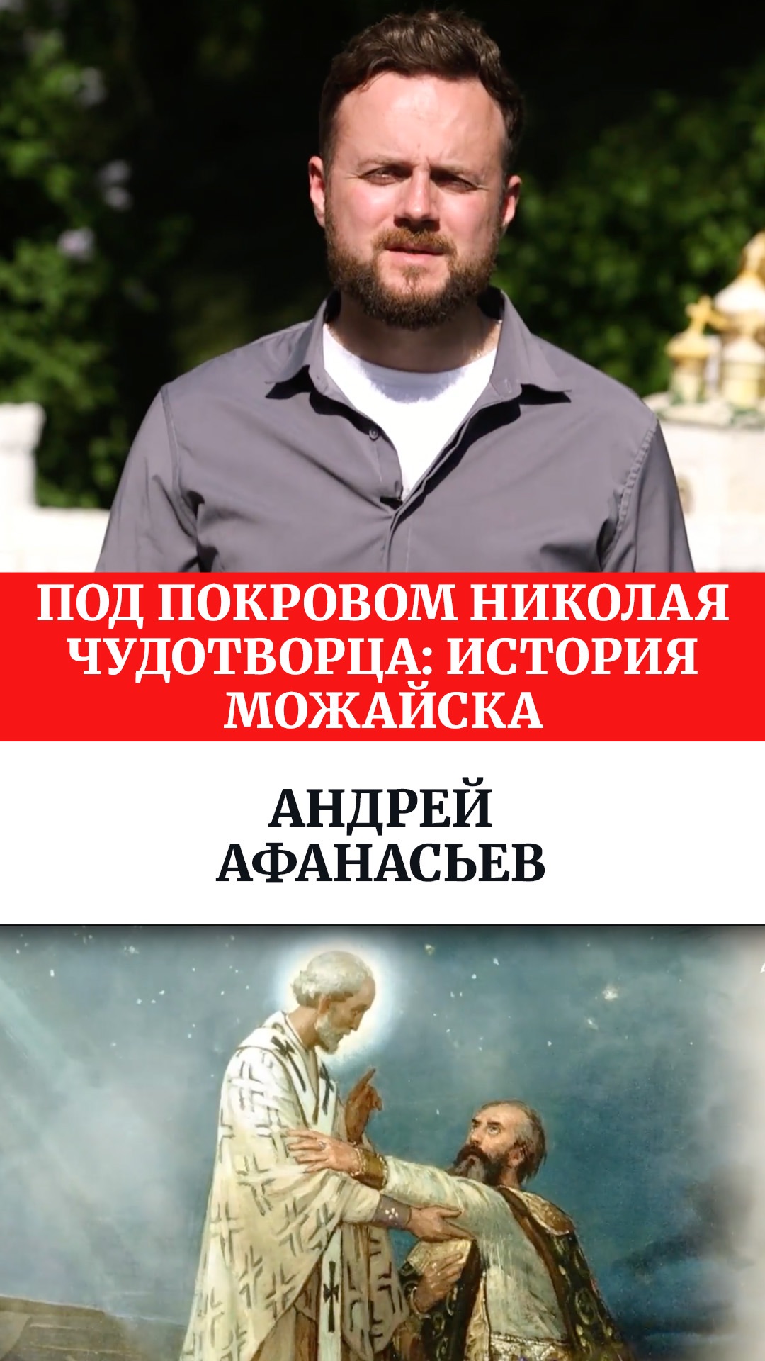 Под покровом Николая Чудотворца: история Можайска. Андрей Афанасьев