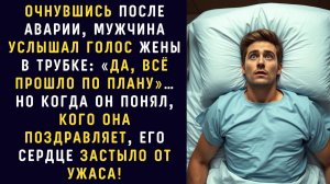 Жизненные истории / Очнувшись на больничной койке, мужчина / Аудио рассказ / Слушать рассказы