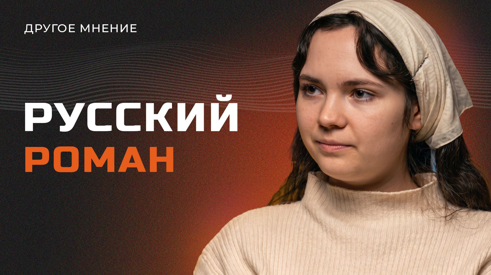 Русский роман | Другое мнение