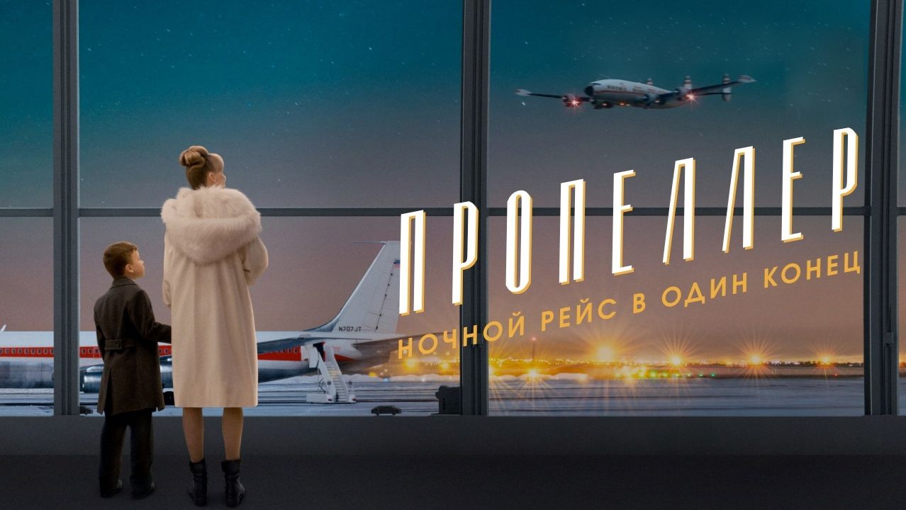 Пропеллер: Ночной рейс в один конец (фильм 2026) / Propeller: One-Way Night Coach