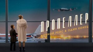 Пропеллер: Ночной рейс в один конец (фильм 2026) / Propeller: One-Way Night Coach