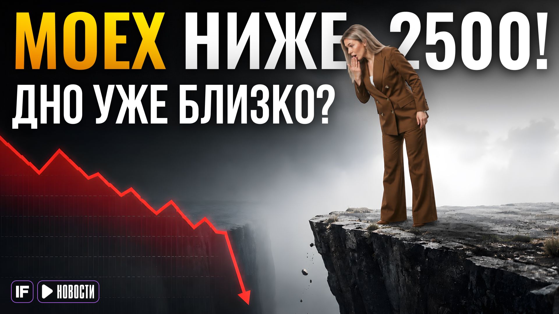 Индекс Мосбиржи 2500: что делать инвесторам? Государство заплатит жертвам мошенников