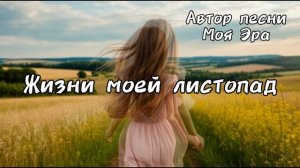 Красивая нейросеть музыка. Жизни моей листопад.