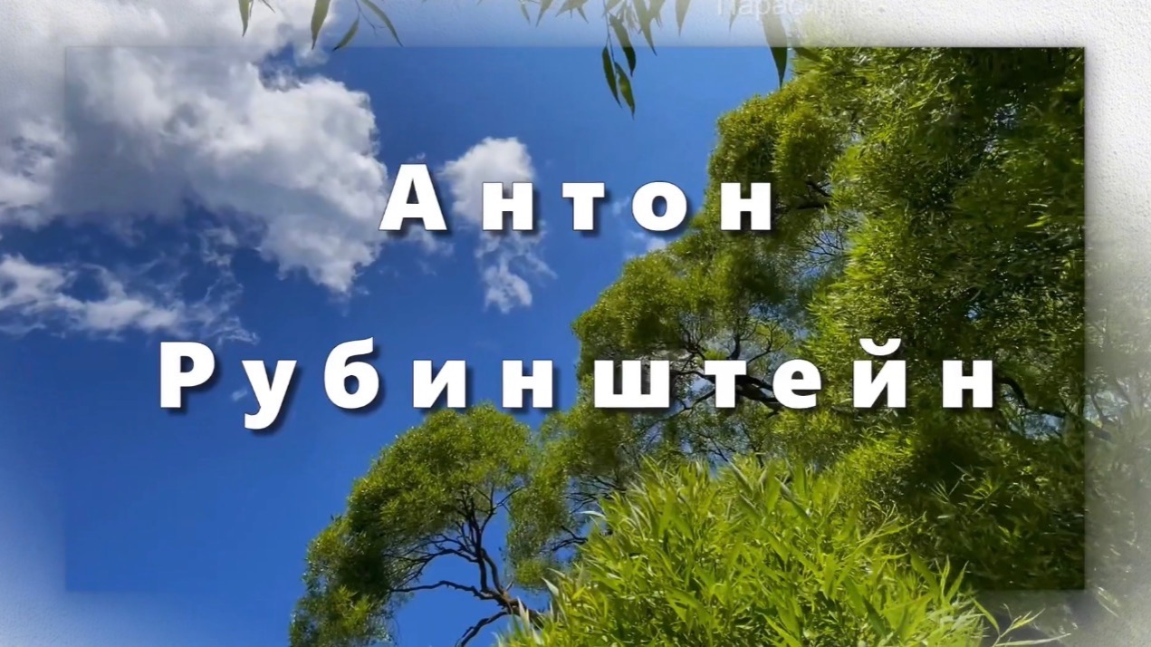 Антон Рубинштейн, баркарола ля минор, классическая музыка. Музыка для души