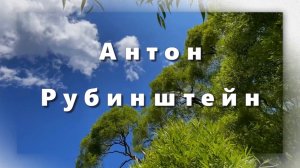 Антон Рубинштейн, баркарола ля минор, классическая музыка. Музыка для души