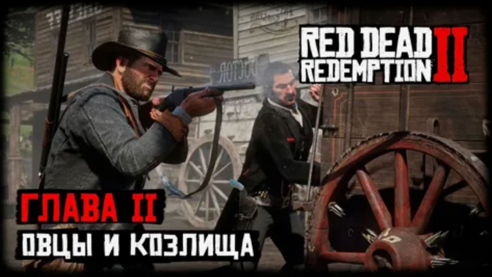 Red Dead Redemption 2 Прохождение Глава 2 Нагорье Подкова Ч 2.17 Овцы и козлища.
