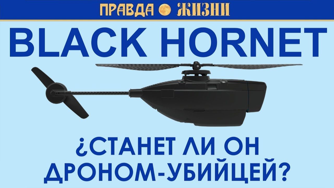 Black Hornet дрон убийца (Канал Правда Жизни) смотреть онлайн