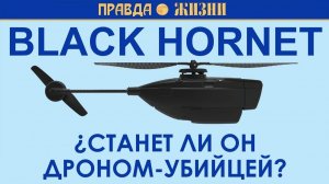 Black Hornet дрон убийца (Канал Правда Жизни)