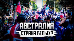 Белая Австралия - Самая расистская миграционная политика?