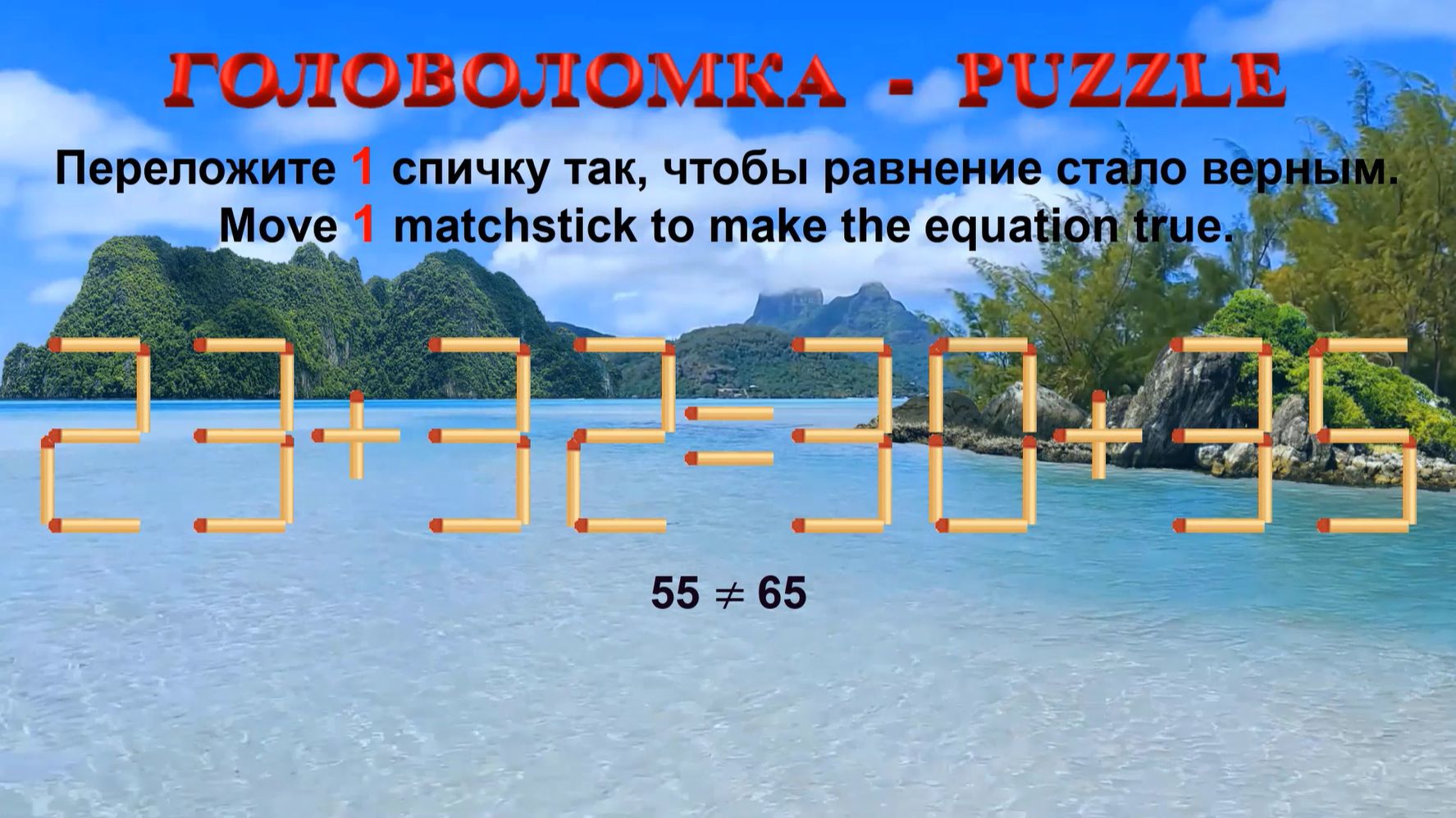 ГОЛОВОЛОМКА – PUZZLE. Спичка. 23+32≠30+35, 28+53≠95-20, 28+39≠92-28, 28+36≠93-26