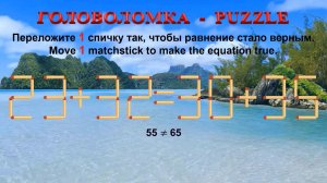 ГОЛОВОЛОМКА – PUZZLE. Спичка. 23+32≠30+35, 28+53≠95-20, 28+39≠92-28, 28+36≠93-26