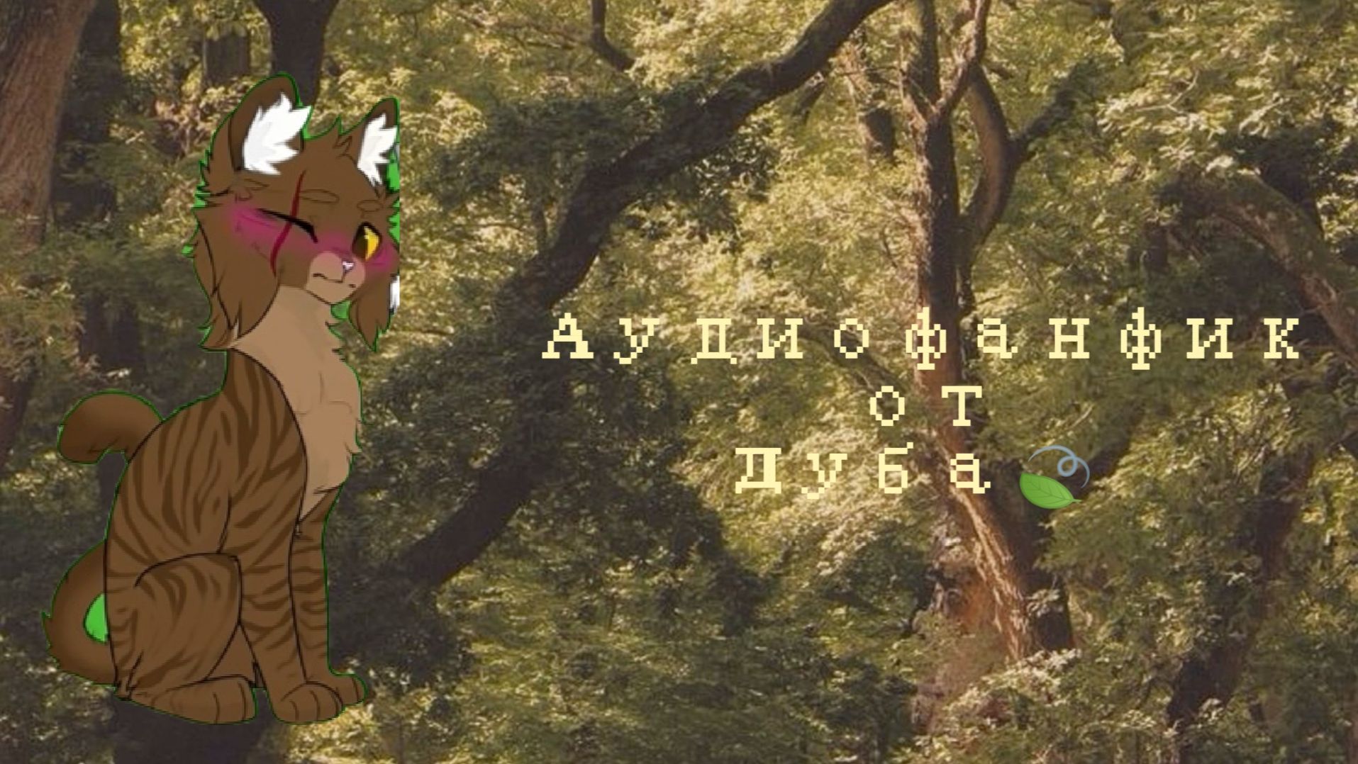 Новая рубрика! Аудиофанфик от Дуба🌿 смотреть онлайн