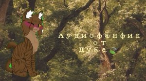 Новая рубрика! Аудиофанфик от Дуба🌿
