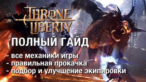 Чему не учит туториал: механики, лайфхаки, эндгейм Throne and Liberty - полный гайд