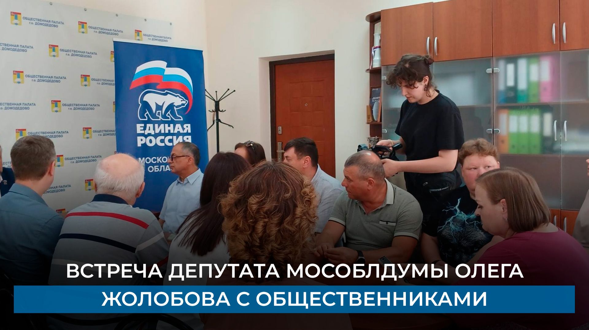 Встреча депутата Мособлдумы Олега Жолобова с общественниками