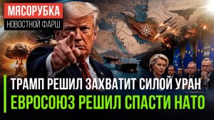 Трамп решил похитить у Ирана самое ценное || Каллас выступила против главной идеи ЕС
