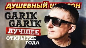 Garik Garik Большой Сборник лучших песен