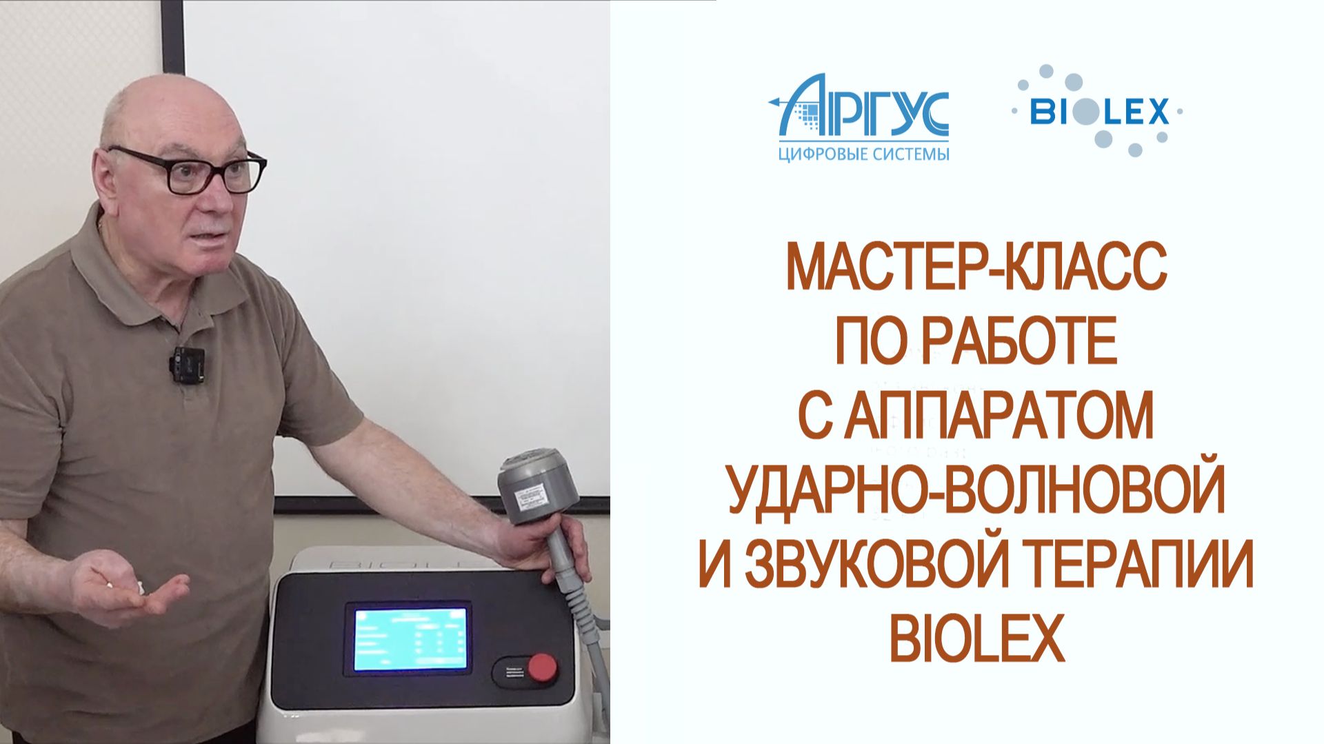 Мастер-класс по работе с аппаратом ударно-волновой и звуковой терапии BIOLEX. Рубен Калашан смотреть онлайн