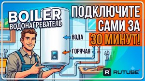 Как Подключить водонагреватель накопительный