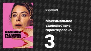 Максимальное удовольствие гарантировано 3 серия «Тоннель под Ла-Маншем» (сериал, 2026)