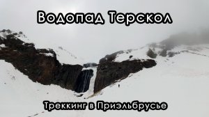 Водопад Терскол. Треккинг в Приэльбрусье. Кабардино-Балкария.