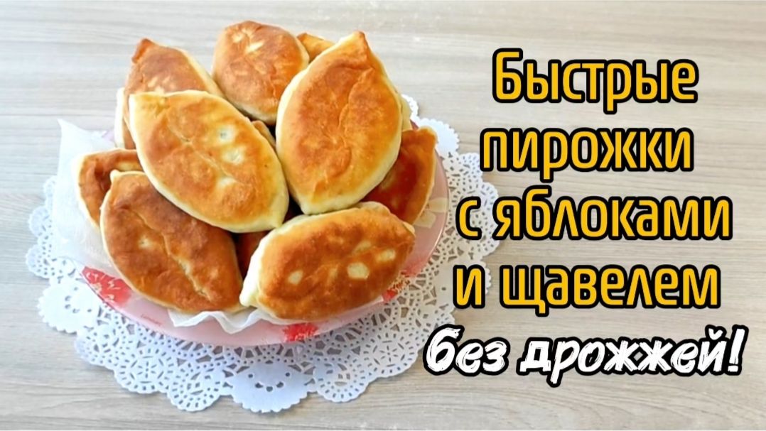 Быстрые пирожки с яблоками и щавелем без дрожжей!