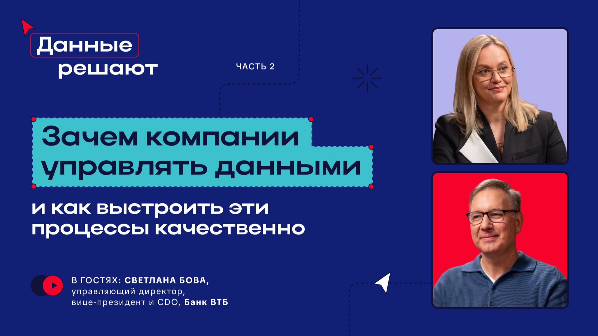 Светлана Бова, CDO ВТБ: как превратить данные в инструмент развития бизнеса. Часть 2