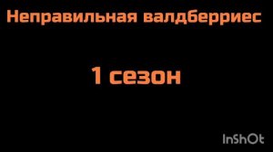 заставка неправильная валдберриес сезон 1
