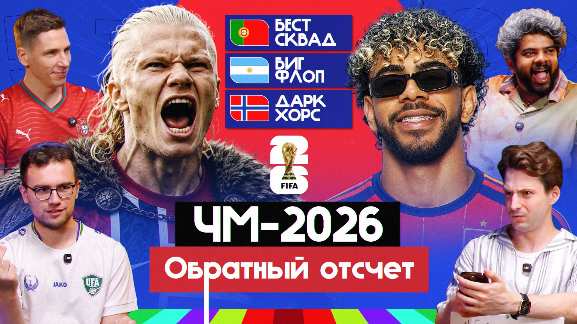 Чемпионат мира 2026 I Обратный отсчет