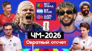 Чемпионат мира 2026 I Обратный отсчет