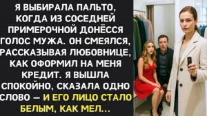 Из соседней кабинки в магазине услышала голос мужа: Она ничего не поймёт, я оформил кредит на её имя