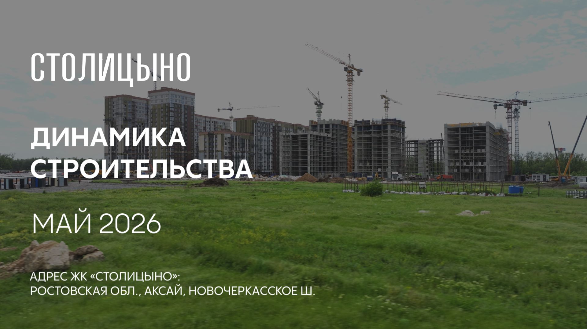 ГК ТОЧНО - ЖК «СТОЛИЦЫНО» май 2026 смотреть онлайн