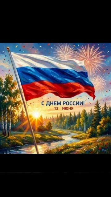 12 июня День России!