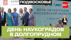 День наукоградов Московской области отметили в Долгопрудном