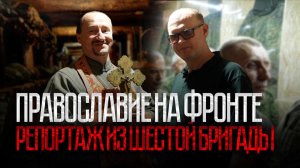 Православие на фронте: репортаж из шестой казачьей бригады
