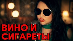 Вино и сигареты - Алёна Швец, Кавер