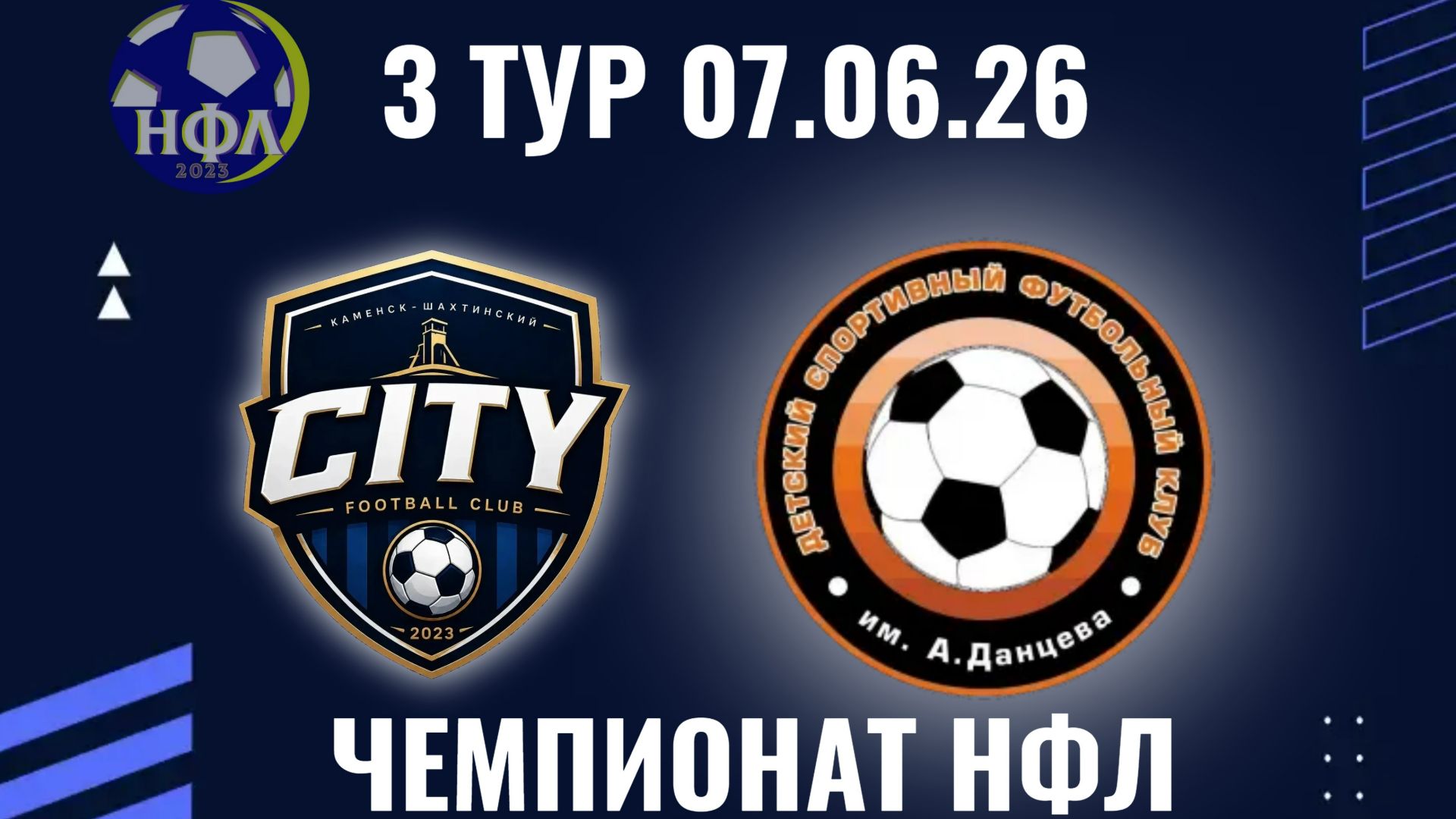 ФК"СИТИ"-ДСФК ИМ.А.ДАНЦЕВА.ЛЕТНИЙ ЧЕМПИОНАТ НФЛ.3 ТУР.07.06.26